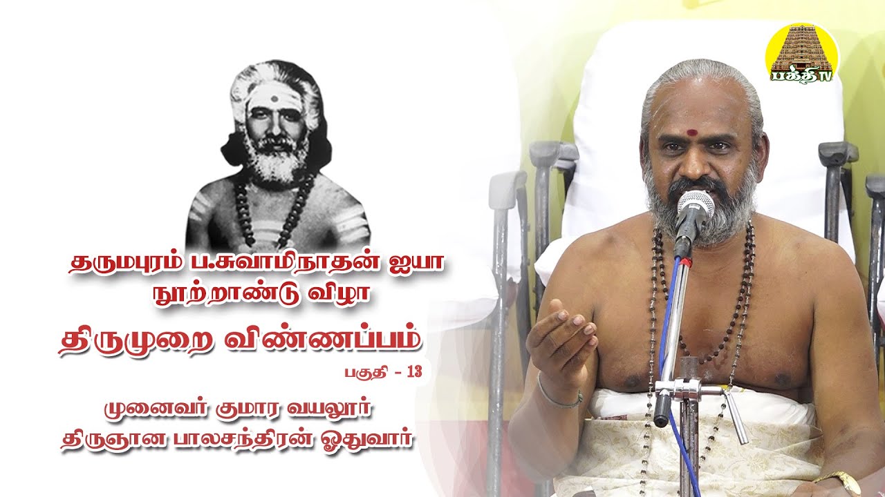 தருமபுரம் சுவாமிநாதன் ஐயா நூற்றாண்டு விழா - 14 | திருமுறை விண்ணப்பம் | திருஞான பாலச்சந்திரன் ஓதுவார்
