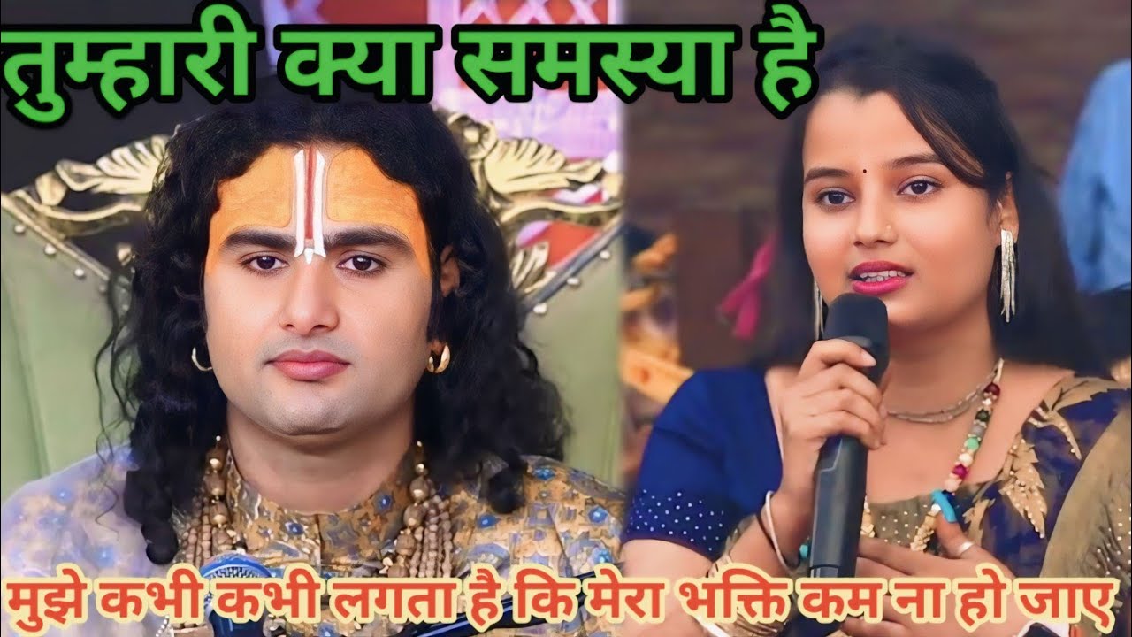 मुझे कभी-कभी लगता है कि मेरा भक्ति कम ना हो जाए। शाम 5:30 आज का कथा।