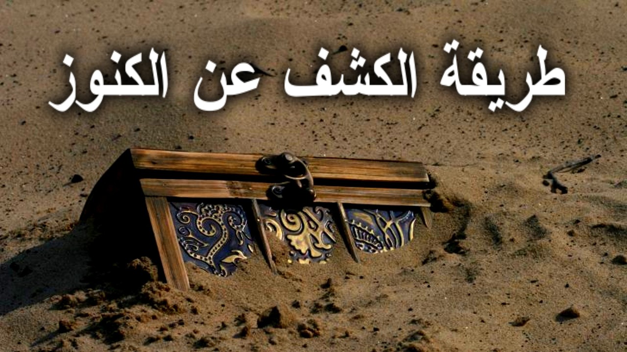 طريقة الكشف عن الكنوز🤌!معلومات حقيقية اول مرة تسمعها🌀