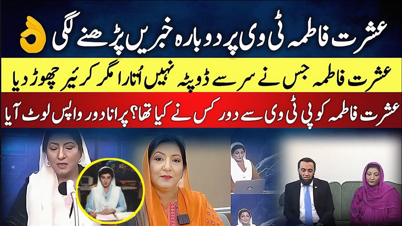 Ishrat Fatima Returns to PTV After Retirement | 