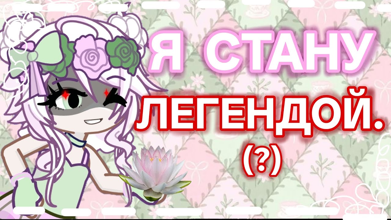 😱ВЕРНУЛАСЬ X2?.. ВИДЕО СПУСТЯ 2 ГОДА!    #Гача #гачалайф2 #гачалайф #лотос 