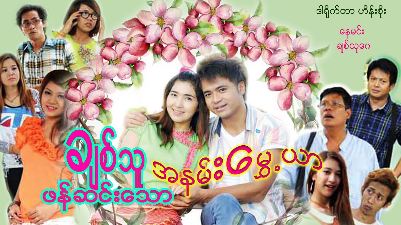 ချစ်သူဖန်ဆင်းသောအနမ်းမွေ့ရာ - နေမင်း၊ ချစ်သုဝေ