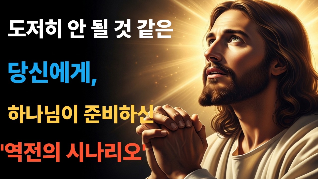 불가능을 가능케 하는 '역전의 하나님' 4가지 진리