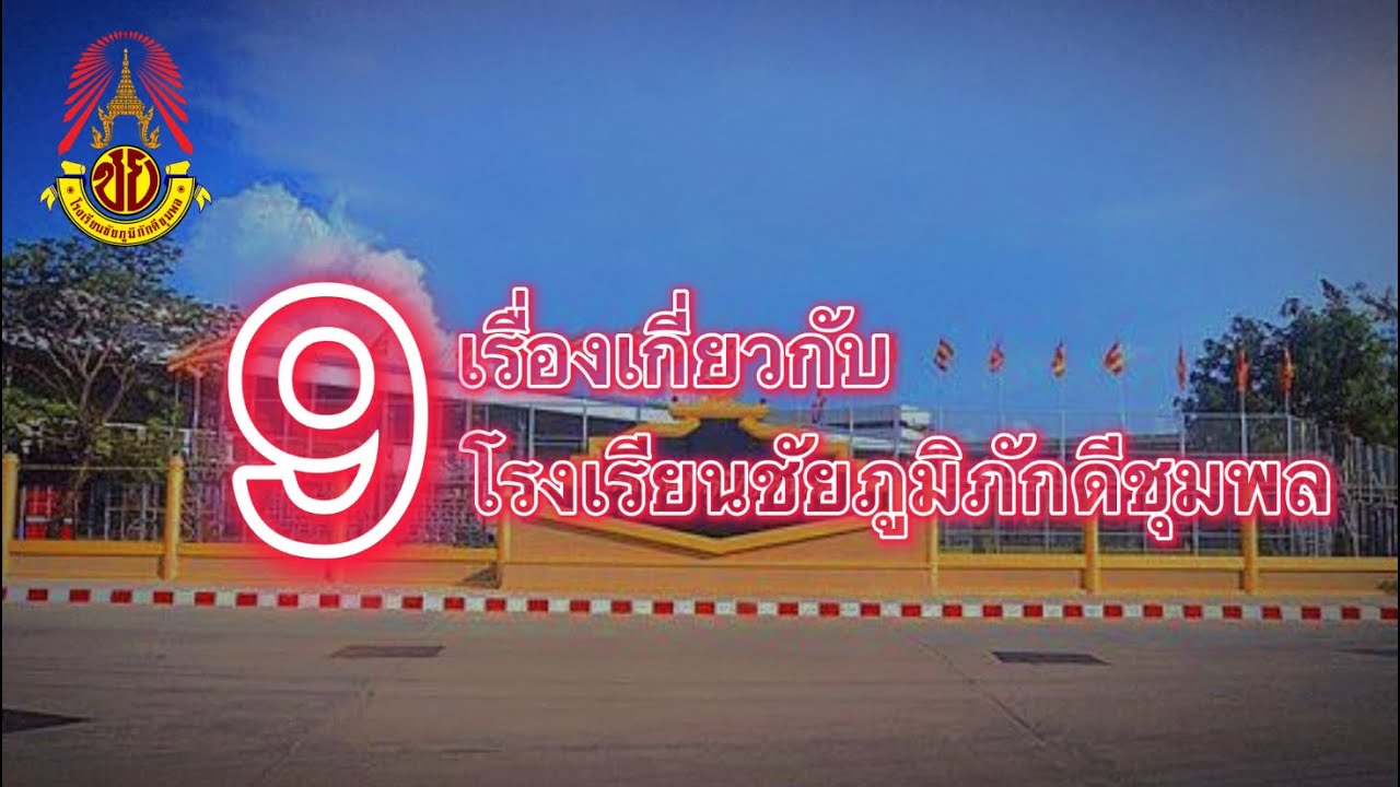 9 เรื่องเกี่ยวกับโรงเรียนชัยภูมิภักดีชุมพล | ❤️💛