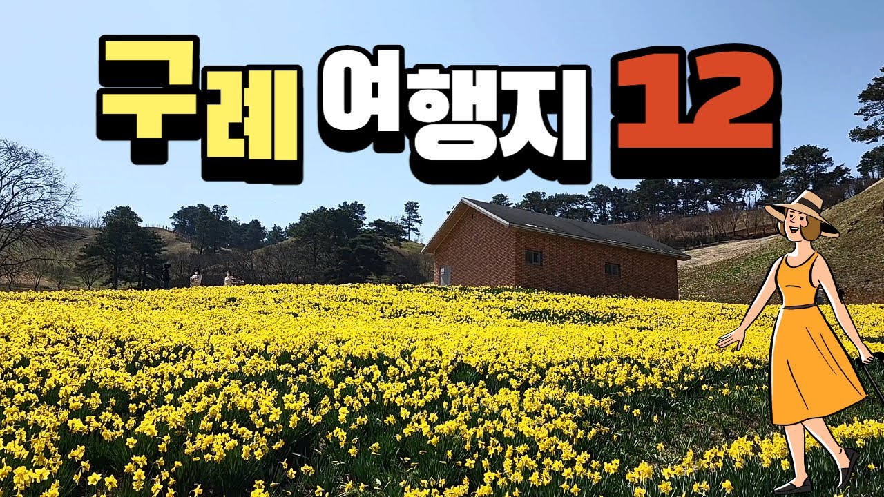 구례 여행 가볼만한 곳 총정리  ❤  구례 산수유 축제가 열리는 산수유마을, 화엄사, 수선화 명소 등 12곳!