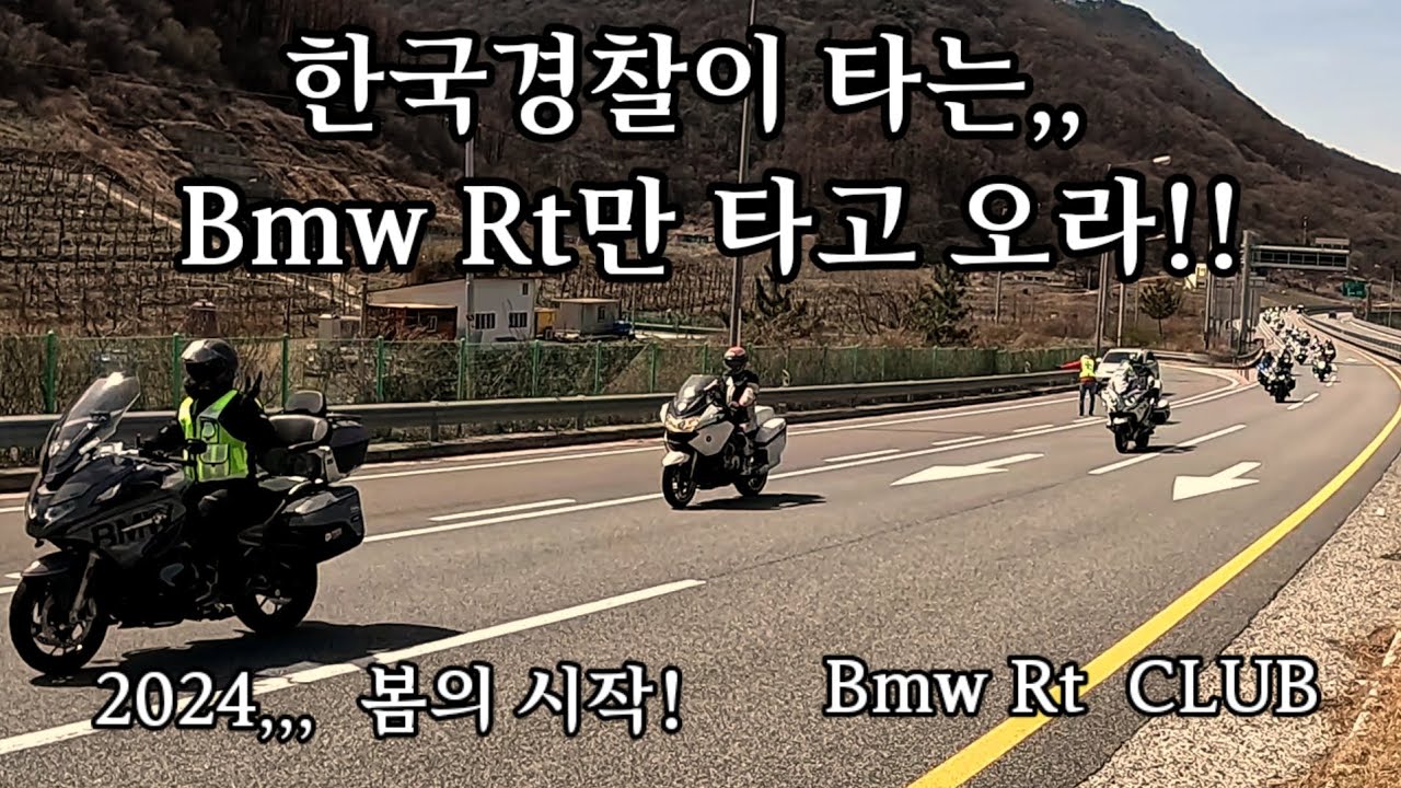 경찰이 타는 Bmw Rt를 사랑하는 전국의 라이더! 그룹주행(떼빙)은 불법?(뭔 소리!)법규를 지키면,,합법이다!Bmw Rt클럽 2000명의 안라무복 기원^^
