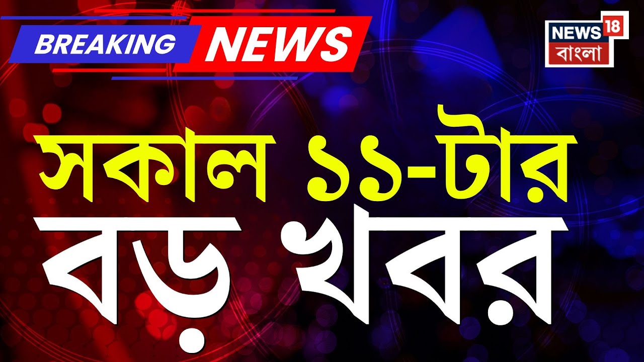 Today Breaking News | সকাল ১১-টার বড় খবর | Kolkata Fire | WB SIR News | Vande Bharat Sleeper