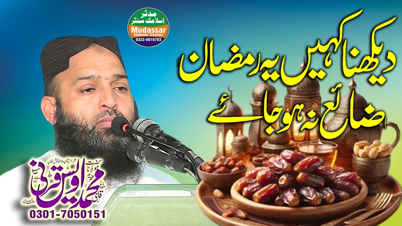 Qari awais qarni | 13-02-2026 | کہیں یہ رمضان ضائع نہ ہو جائے 