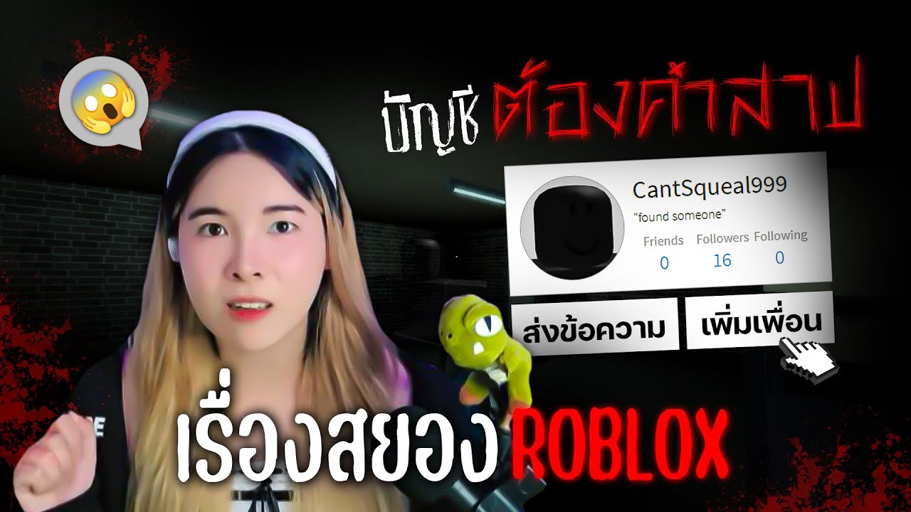 🔪😨 เด็กสาวเจอ 'บัญชีสุดหลอน' ในโรบล็อกซ์ ?!? บัญชี: CantSqueal999 I เรื่องเล่าสยองจากคนเล่น Roblox