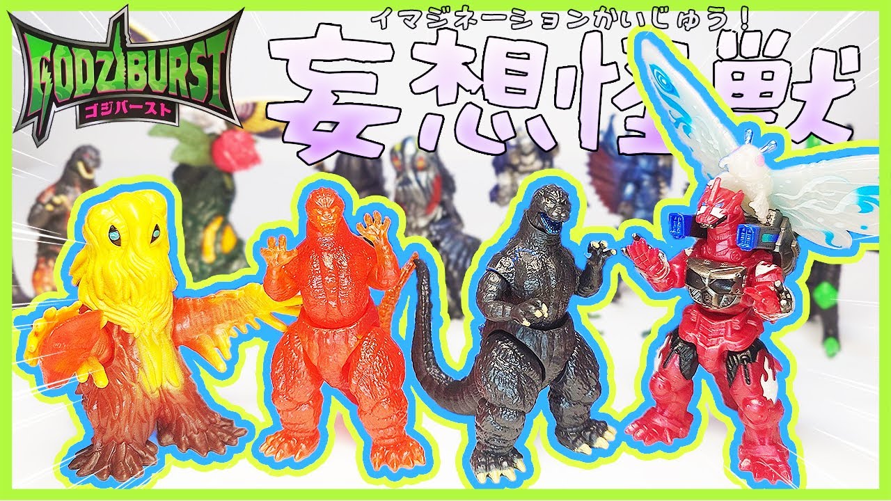 【ゴジバースト】マグマに染まったヘドラがヤバい！！！！【イマジネーションセット】【フィギュアレビュー】