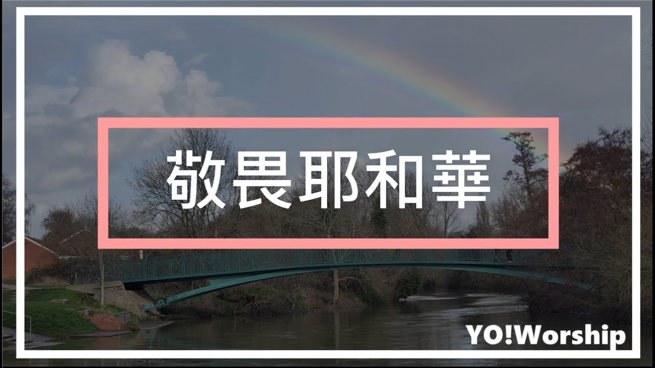 敬畏耶和華 (粵語詩歌)