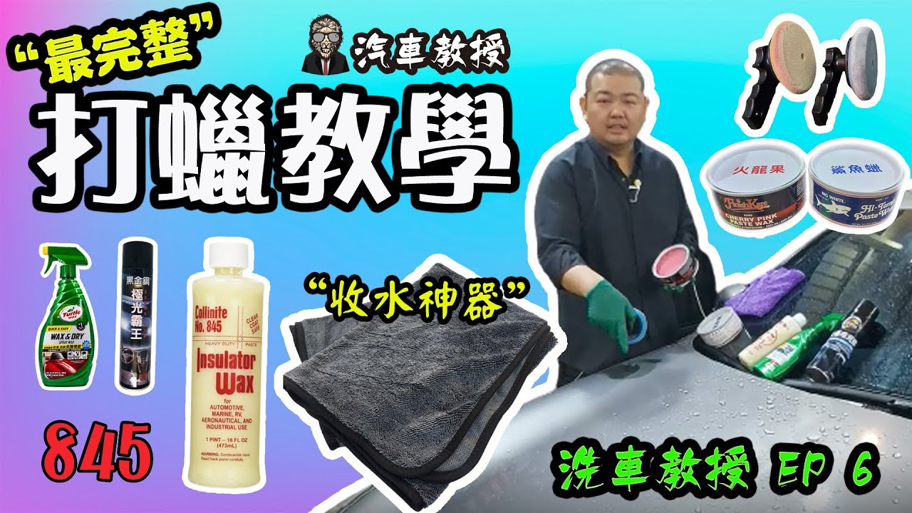 【洗車教授EP6】打蠟DIY教學 快速收水教學 棕梠蠟VS封體蠟
