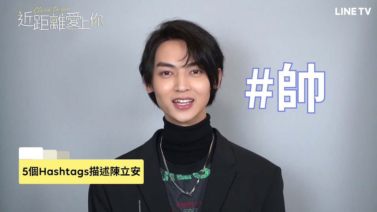 【HIStory4-近距離愛上你】預告：快問快答｜陳立安覺得自己是個充滿靈性，眼睛有魅力的帥男孩！ | LINE TV 共享追劇生活