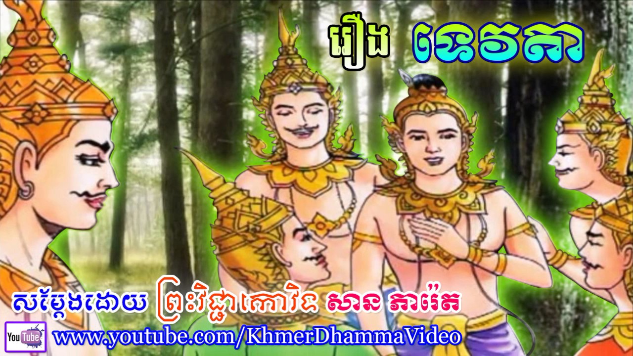 រឿង ទេវតា - ព្រះវិជ្ជាកោវិទ សាន ភារ៉េត - San Pheareth - Khmer Dhamma Video - [Khmer Dhamma Video]