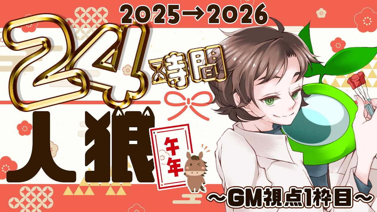 【#年越し24時間人狼】GM視点【１枠目】
