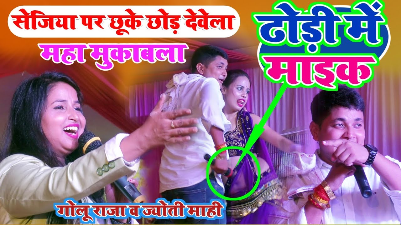 सईयां ढके बिहान कैले || गोलू राजा और ज्योति माही गोपालगंज में Golu Raja Stage Show || Joyti Mahi Sh