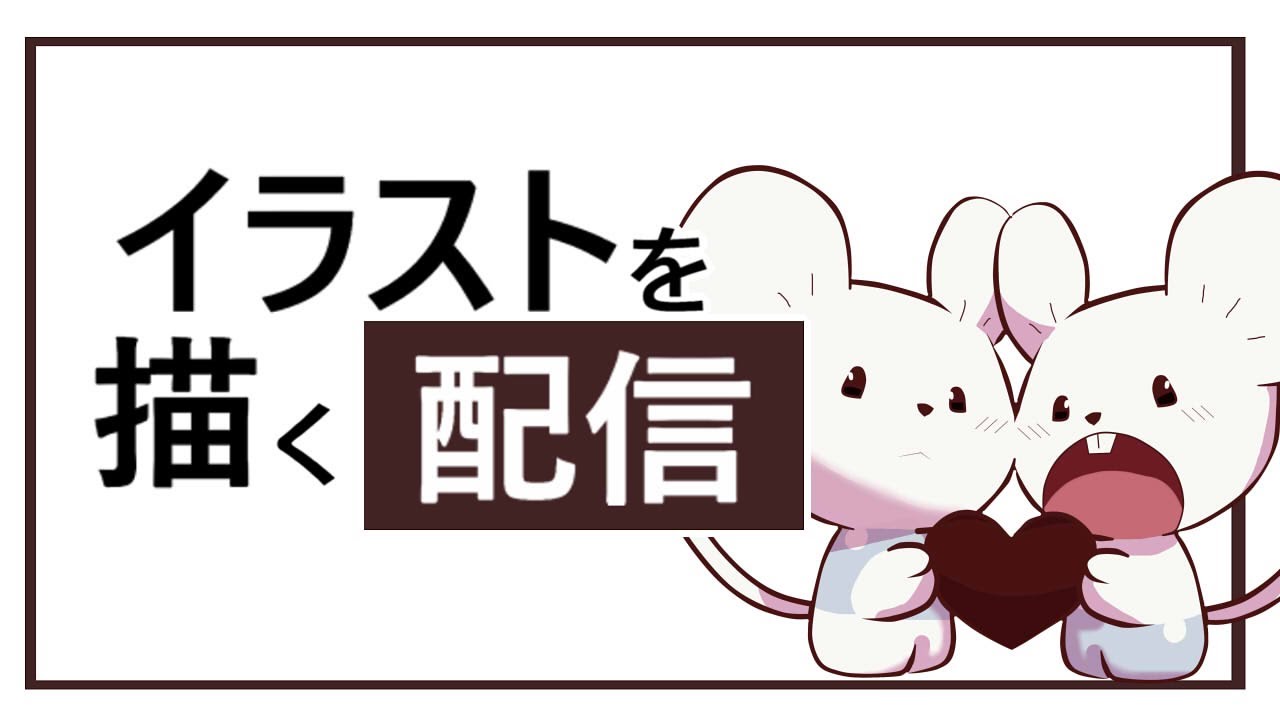 ヴァレンタインイラストを描く配信【お絵描き配信】