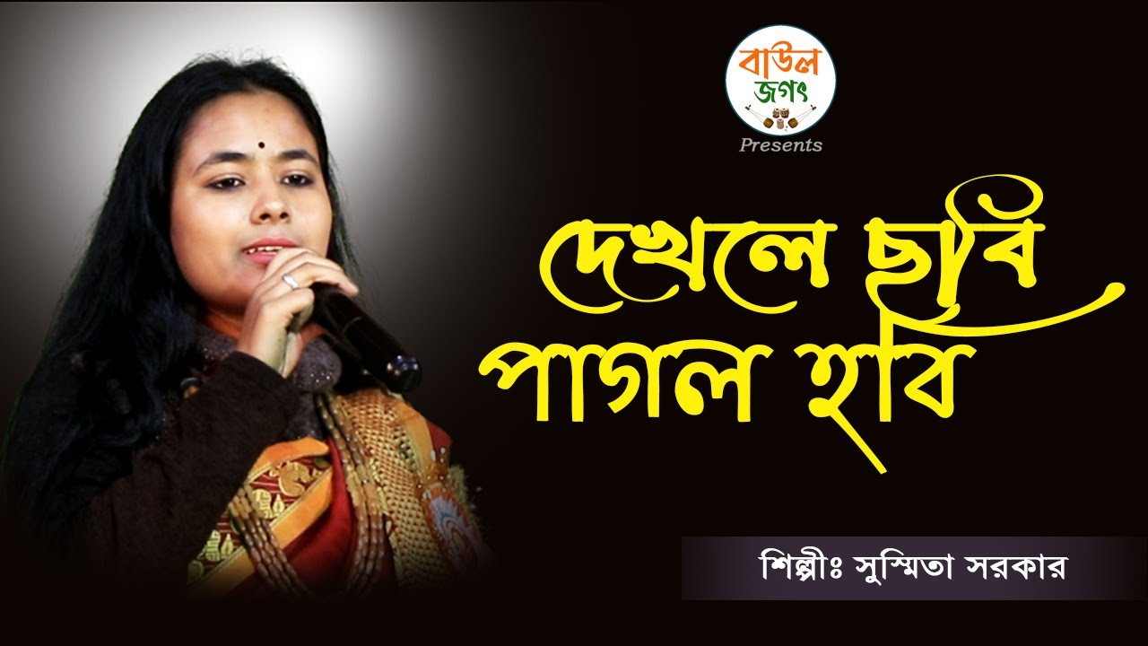 জ্বি বাংলা খ্যাত সুস্মিতা সরকার ।। দেখলে ছবি পাগল হবি