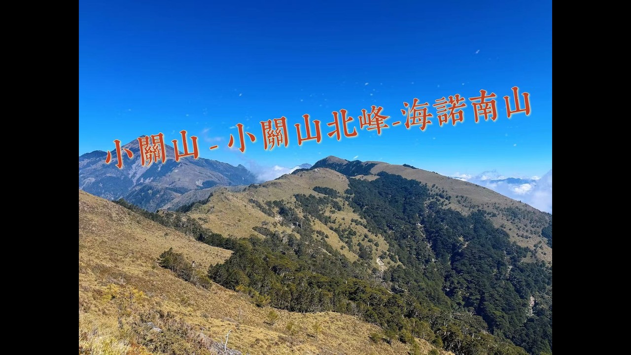 【山生有幸】《小關山》《小關山北峰》《海諾南山》