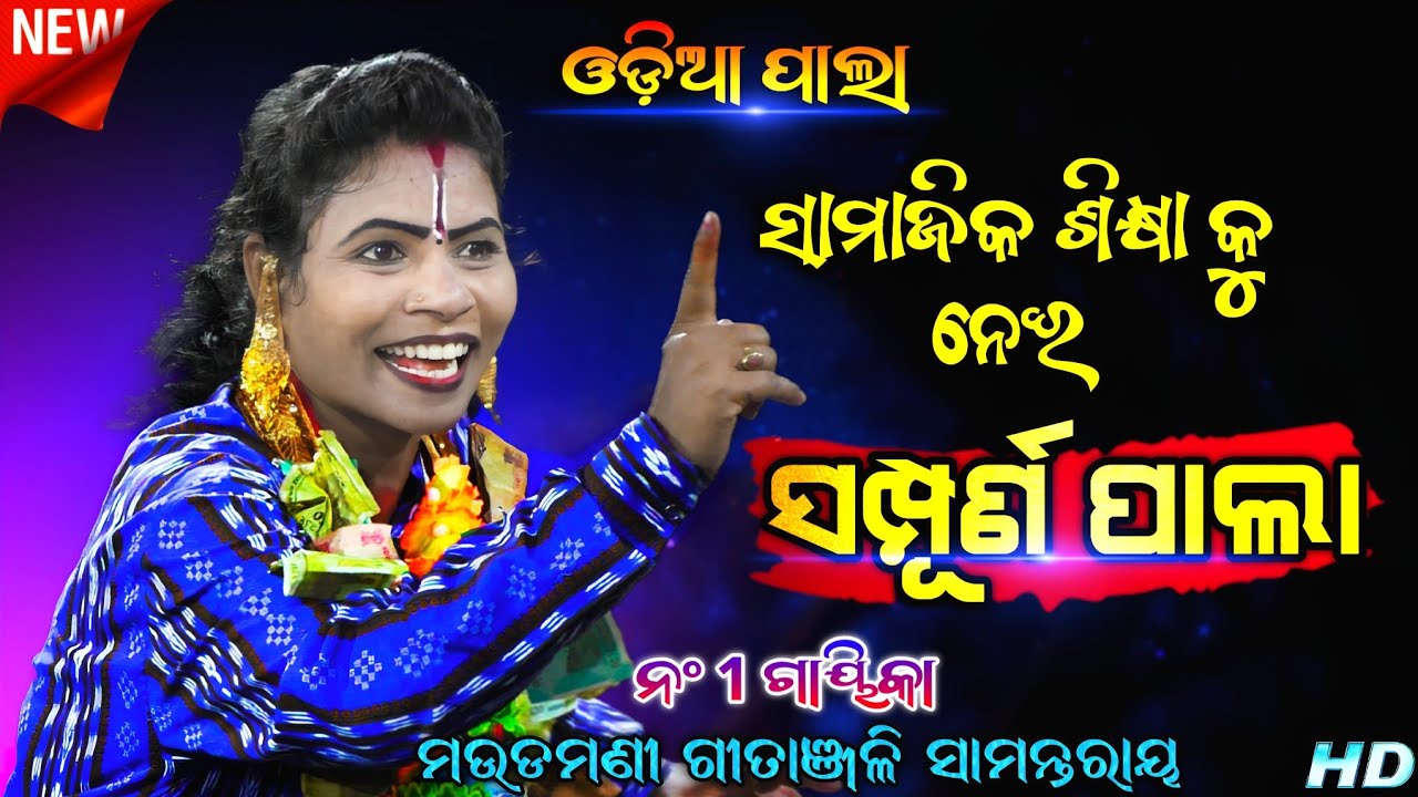 ସମ୍ପୂର୍ଣ ପାଲା | ସାମାଜିକ ଶିକ୍ଷା କୁ ନେଇ | Odia Ladis Pala | Full Video | ଗାୟିକା - ଗୀତାଞ୍ଜଳି ସାମନ୍ତରାୟ 