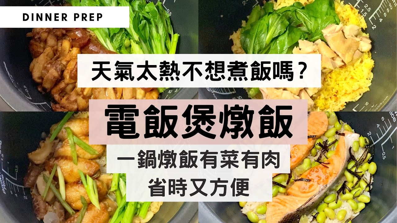 【超惹味電飯煲燉飯3】意想不到電飯煲也能做出這些風味飯，一啖有飯有肉有菜，份量十足，好吃到要添飯！太厲害了，零廚藝也能大成功！〖#MealPrepEra電飯煲燉飯系列 3/3〗