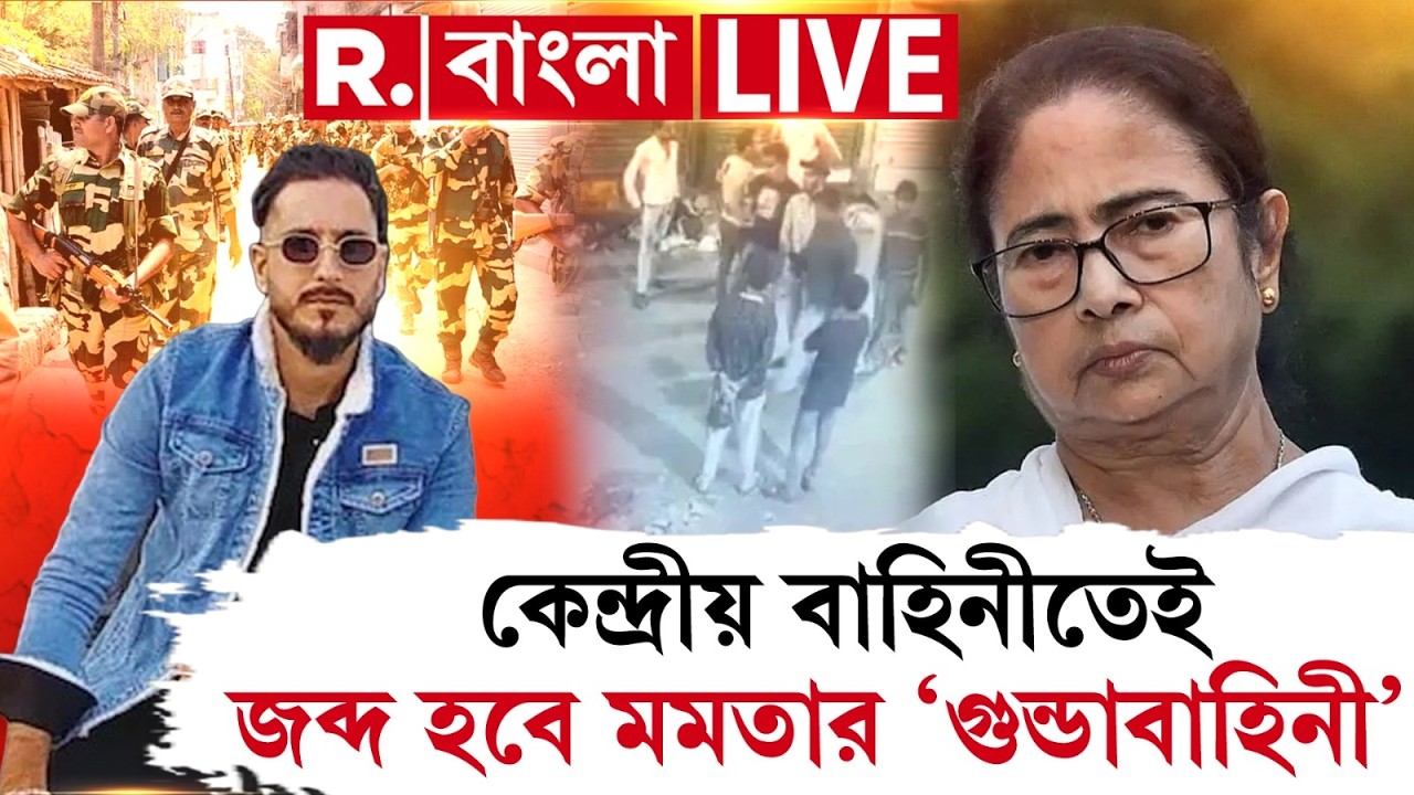 Mamata Banerjee News | কেন্দ্রীয় বাহিনীতেই জব্দ হবে মমতার ‘গুন্ডাবাহিনী’? R Bangla LIVE