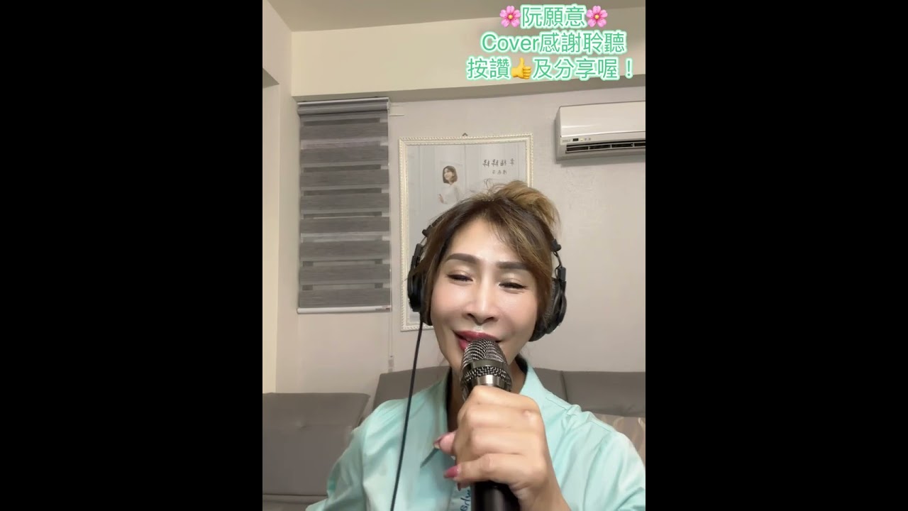 陳燕萍翻唱/阮願意