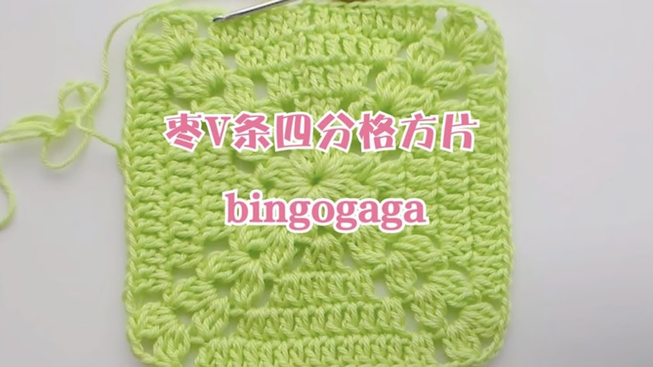 钩针方片系列教程，枣V条四分格方片的钩法，可拼接成各种作品 How to Crochet A Solid Granny Square for Beginners