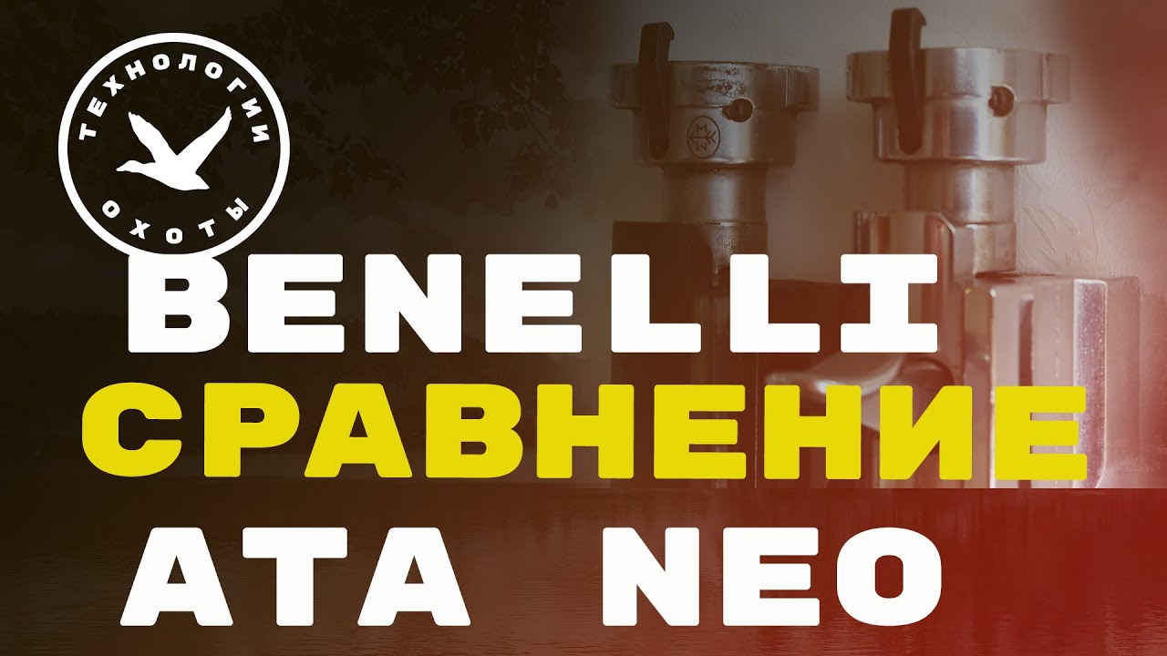 Сравнение затворов Benelli и Ata Neo