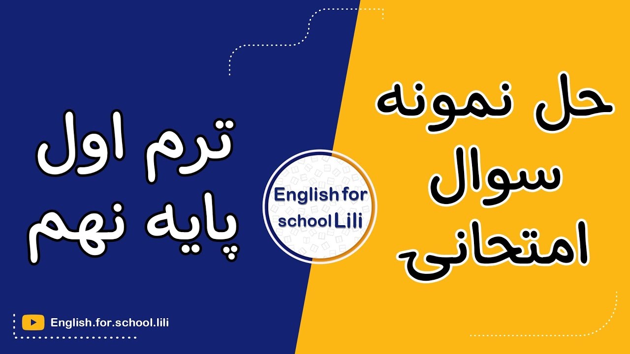 حلِ چند نمونه سوال امتحانی ترم اول زبان انگلیسی، پایه نهم