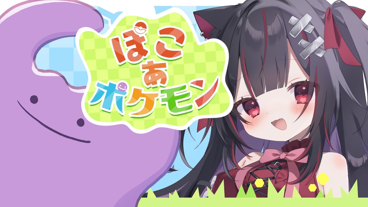 【#ぽこあポケモン  】なにもしらないしょしんしゃです。#赤闇みと #赤闇放送 #推しをお探しですか #vtuber #新人vtuber #雑談