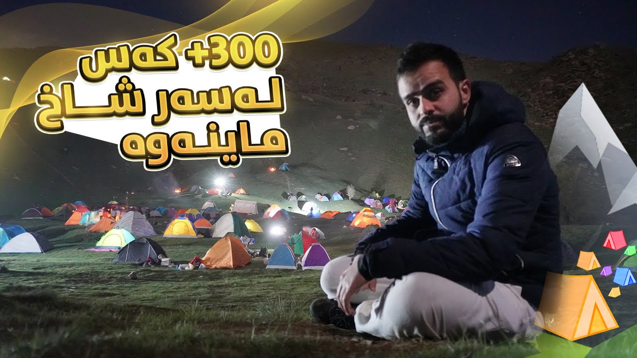 گەورەترین کامپینگ | گۆمی فێڵاو
