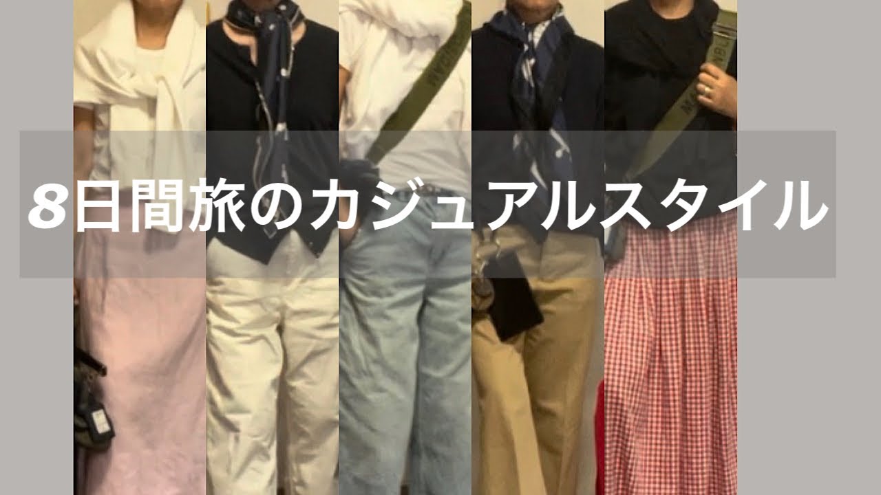 8日間旅のカジュアルスタイル　50代、60代の方たちへ