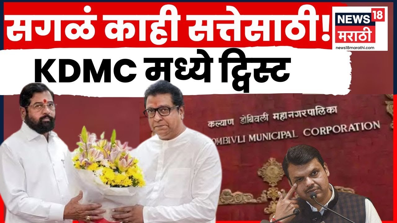 Raj Thackeray Eknath Shinde यांची युती, Kalyan Dombivali नेमकं घडतंय काय? | Marathi News