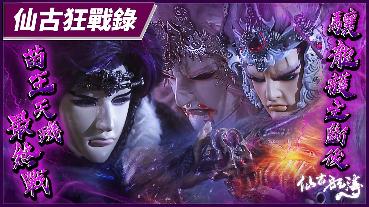 【仙古狂戰錄－苗王金蹄終戰  驤龍捨命斷後】 仙古狂濤第31集