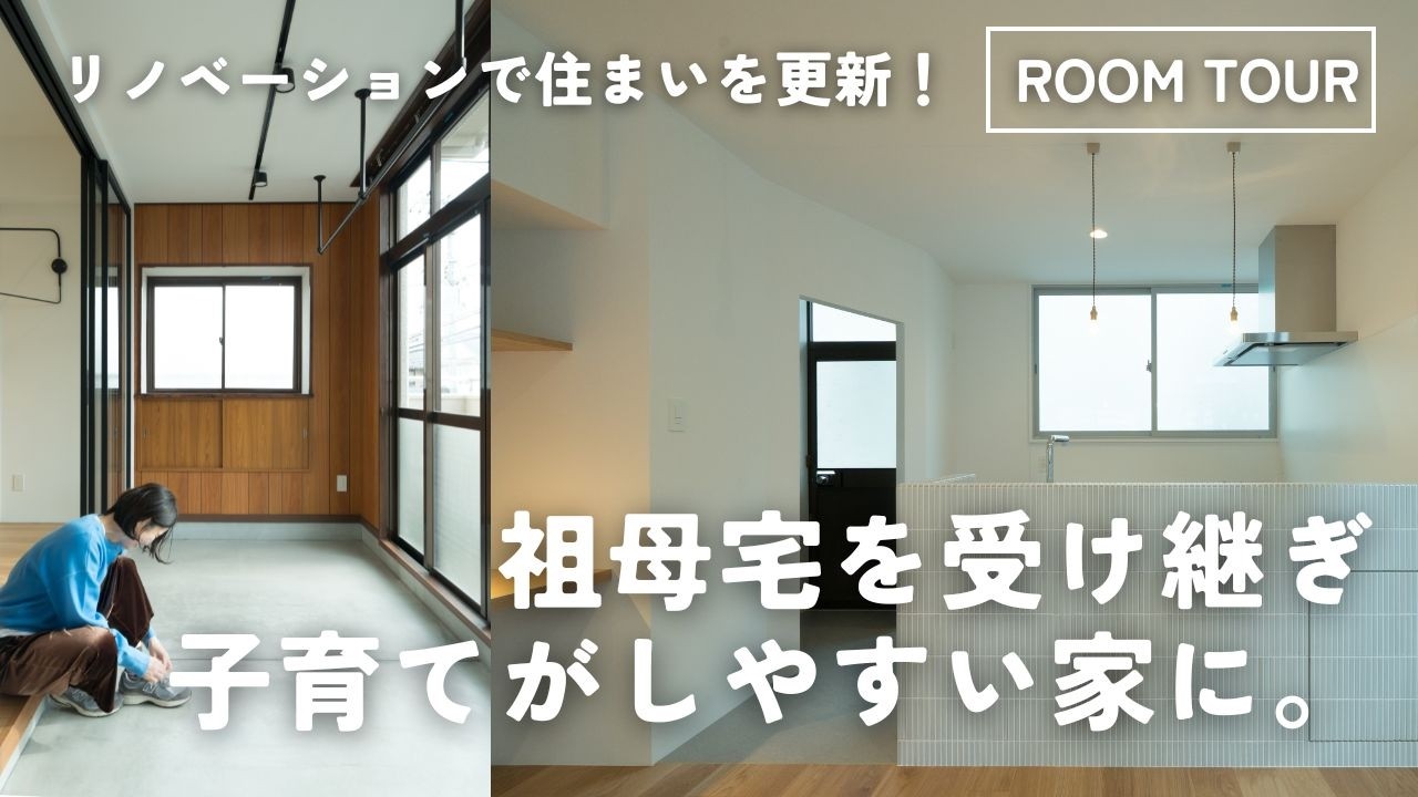 ルームツアー｜祖母宅を受け継ぎリノベーション｜広島で子育て世代の家づくり｜30代