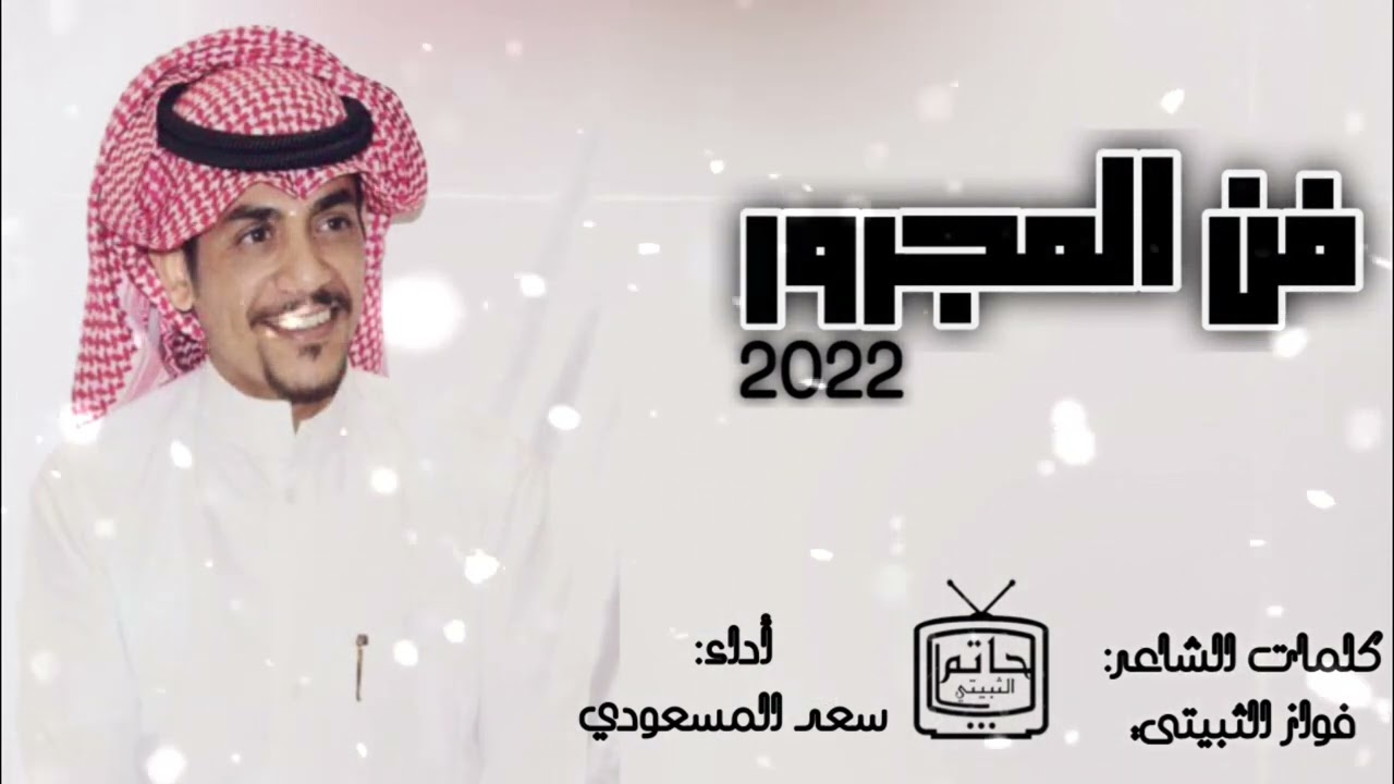فن المجرور 2022  || كلمات الشاعر: فواز منيع الله الثبيتي أداء: سعد المسعودي