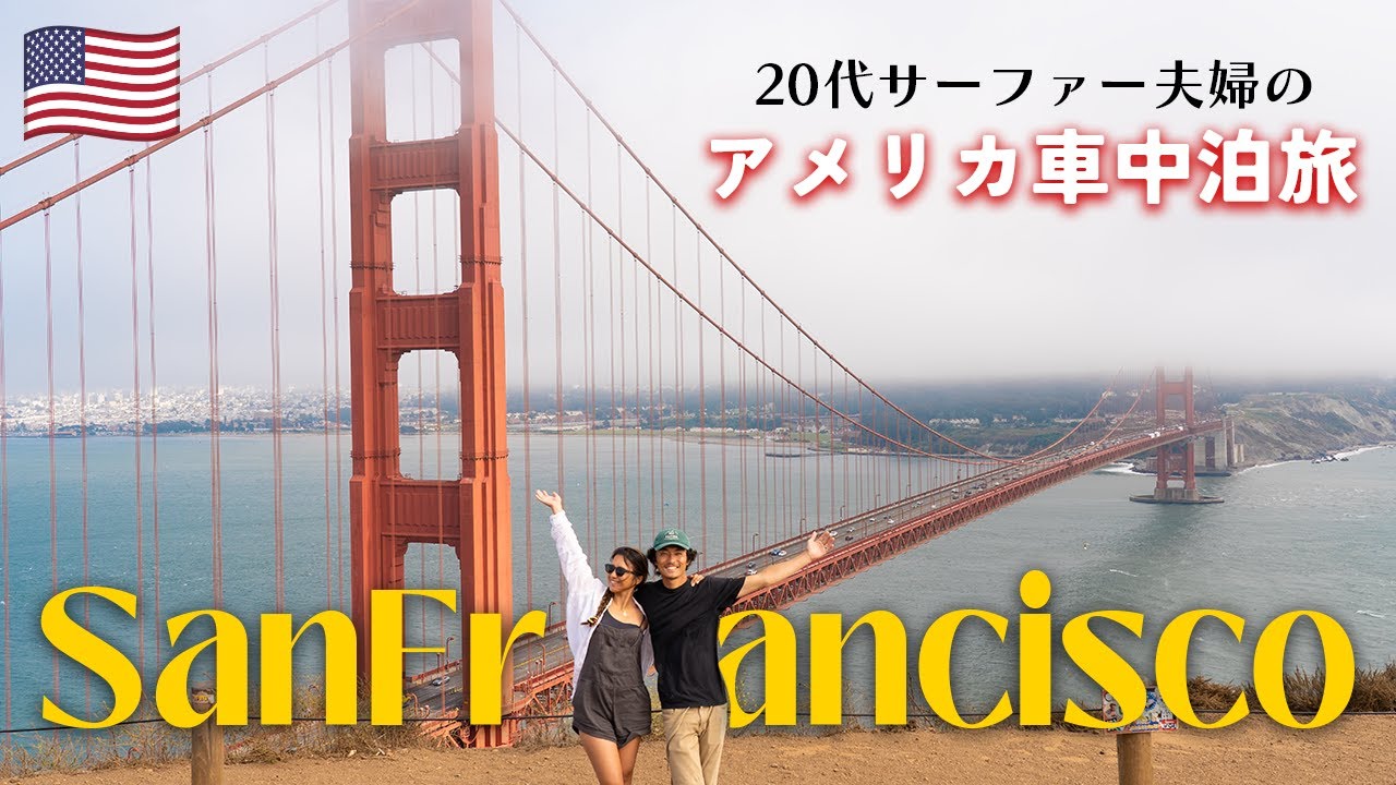 【アメリカ車中泊旅】遂にサンフランシスコへ！良い波でサーフィン＆絶景ドライブ🚐💨20代夫婦のロードトリップ【カリフォルニア#3】