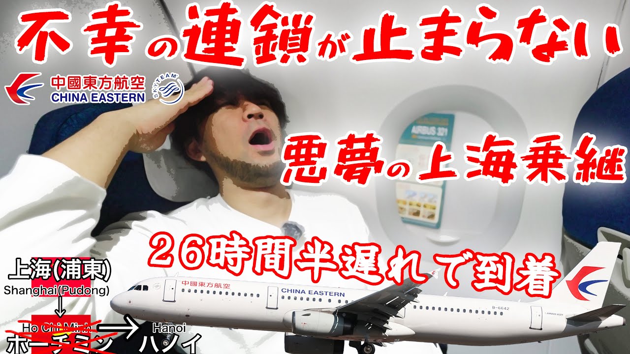 目的地が変更になり、出発も更に遅延し、シートベルトサインが永遠に消えず機内食もなし... 中国東方航空 上海(浦東)→ハノイ
