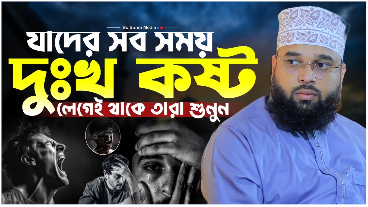 যাদের সব সময় দুঃখ কষ্ট লেগেই থাকে। Sheikh Soliman Ali Rojvi। সোলাইমান আলী রজভী। Emotional Waz