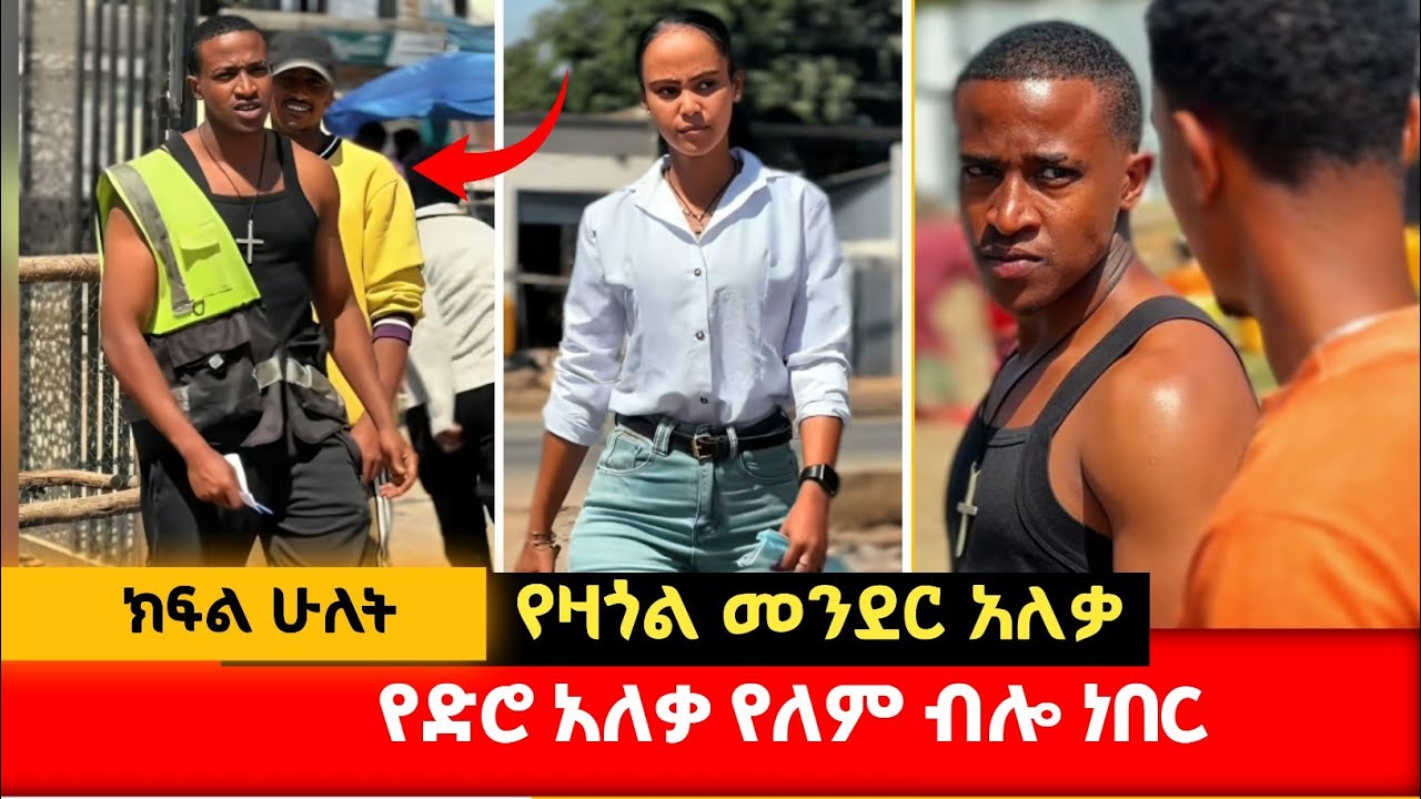 የዛጎል መንደር አለቃ | ዱብዕዳ መጣበት ክፍል 2 #አፍላፍቅር