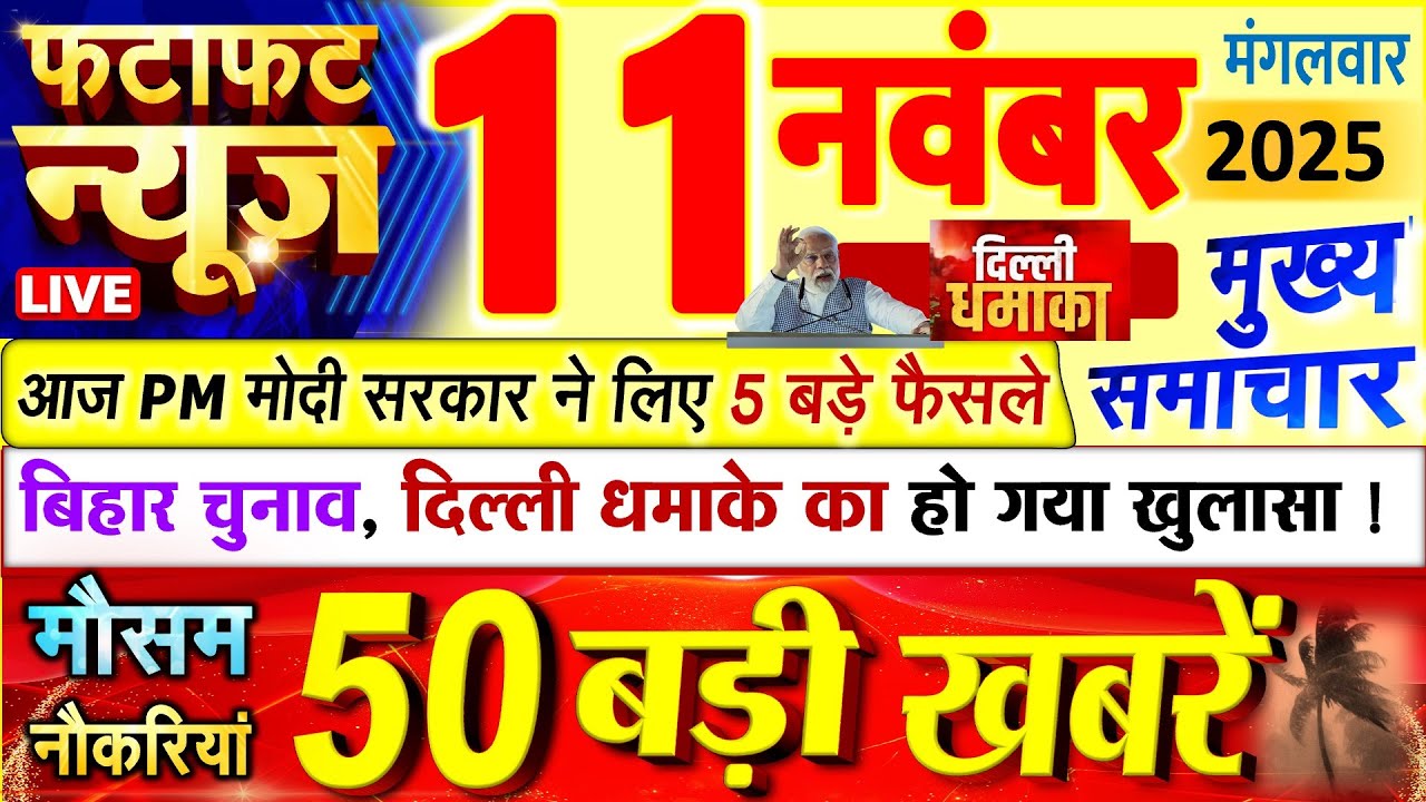 Today Breaking News ! आज 11 नवंबर 2025 के मुख्य समाचार बड़ी खबरें, PM Modi, UP, Bihar, Delhi, SBI