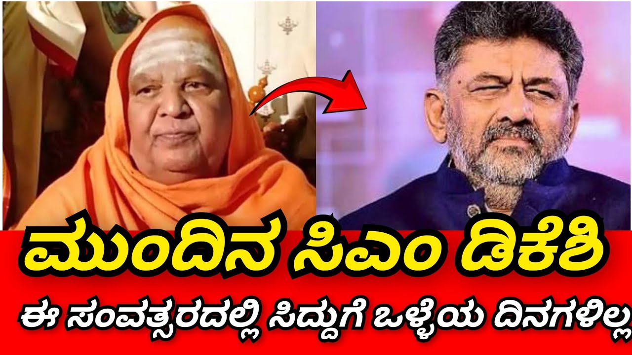 ಮುಂದಿನ ಸಿಎಂ ಡಿಕೆಶಿ ಅವರು ಸಿದ್ದುಗೆ 2026 ರಲ್ಲಿ ರಾಜಕೀಯ ಭವಿಷ್ಯ ಚೆನ್ನಾಗಿಲ್ಲ ಎಂದು ರಹಸ್ಯ ಭವಿಷ್ಯ ನುಡಿದ ಕೋಡಿಮಠ