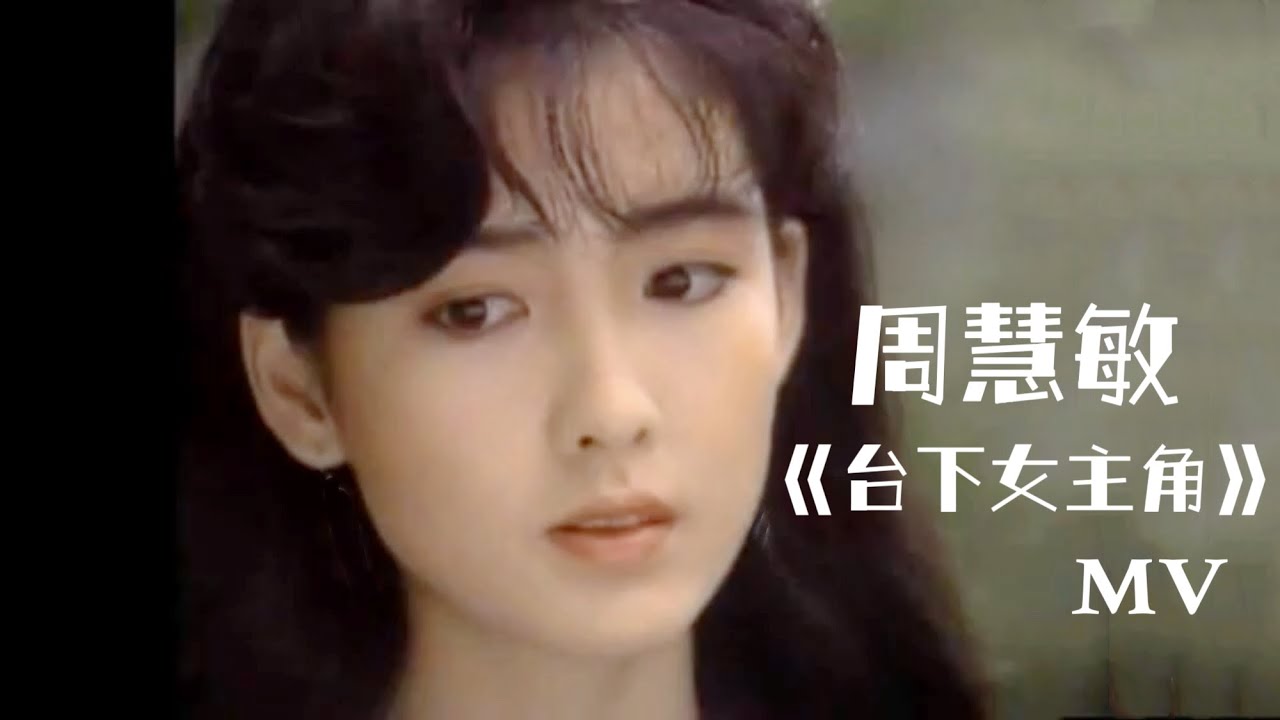 周慧敏 《台下女主角》藝視版 MV 1988