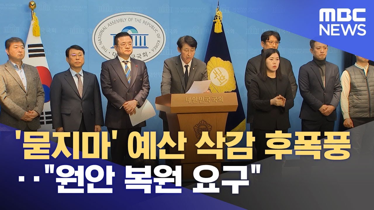 '묻지마' 예산 삭감 후폭풍‥