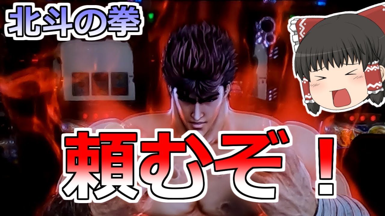 【北斗の拳】天井当たりで赤オーラは期待してもいいんですよね？【スロット】