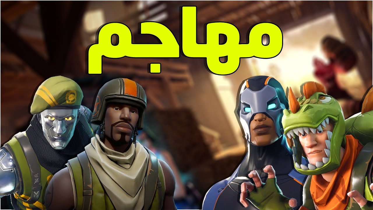 أفضل خمس تشكيلات هيرو مهاجم  فورت نايت زومبي