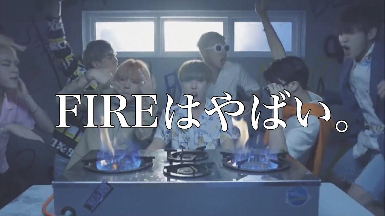 【BTS】FIRE見たらツッコミどころとかっこいいが大渋滞でした。