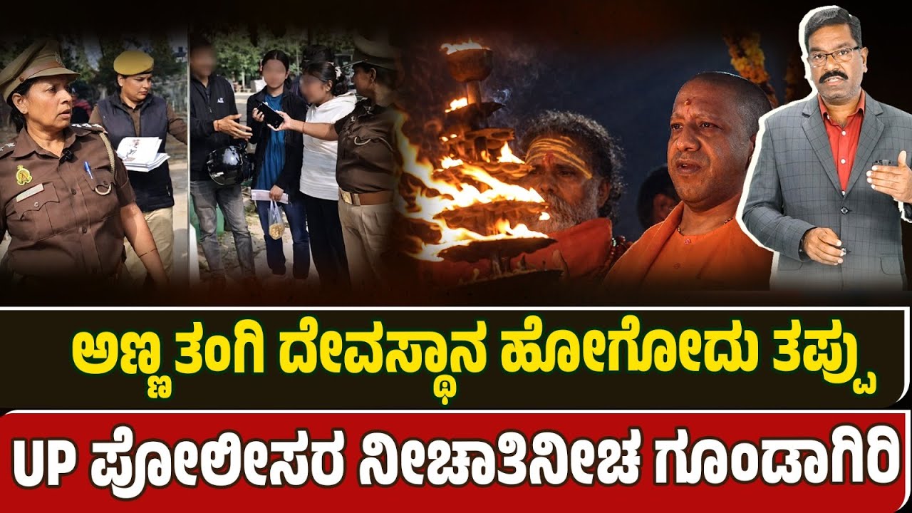 Brother sister questioned for being together in temple by police. ಅಣ್ಣ ತಂಗಿ ಒಟ್ಟಿಗೆ ಓಡಾಡಬಾರದು? UP
