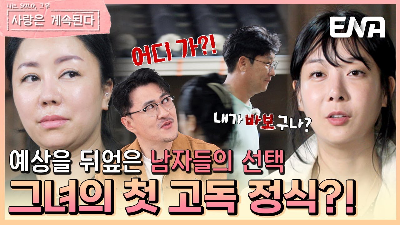 MC 데프콘도 놀란 남자들의 선택?! 최고의 인기녀는? #나솔사계 EP.92